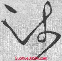 疏,王獻之 ,書法字典